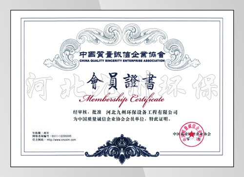 質(zhì)量誠信企業(yè)協(xié)會(huì)證書